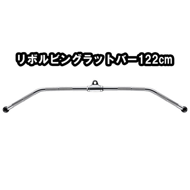 GYMWAY リボルビングラットバー122cm