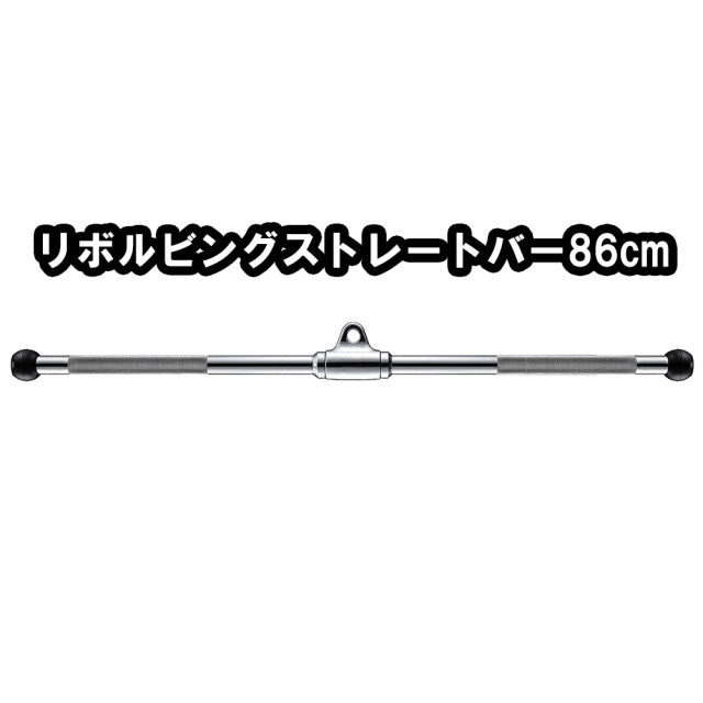 GYMWAY リボルビングストレートバー86cm