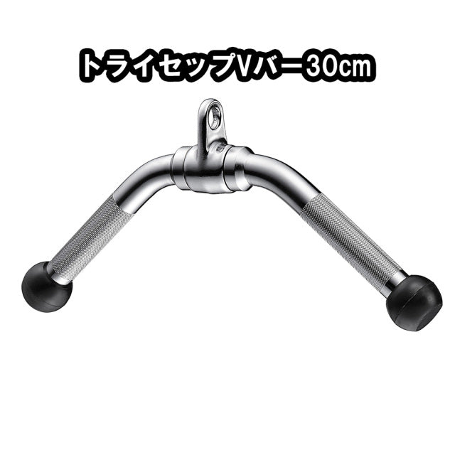 GYMWAY トライセップVバー30cm