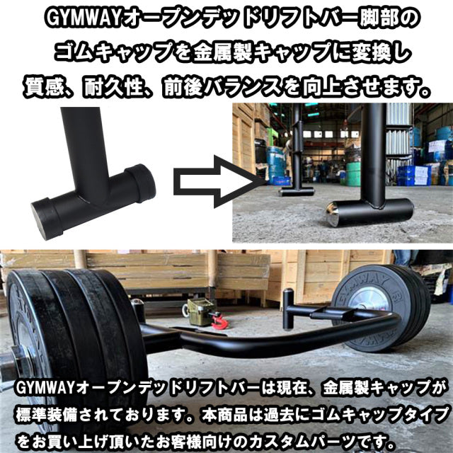 GYMWAY  オープンデッドリフトバー 金属製キャップ