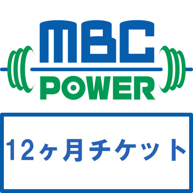 MBC POWER ジム 12ヶ月利用チケット (￥7,200お得)