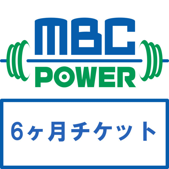 MBC POWER Gym 6-month Ticket (¥1,800 discount)