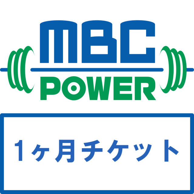 MBC POWER Gym 1 month use ticket