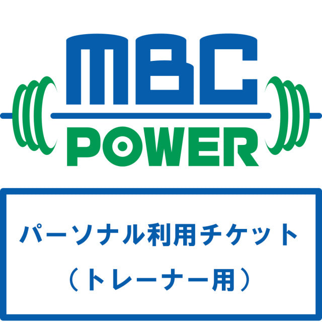 MBC POWER パーソナル利用チケット（トレーナー用）