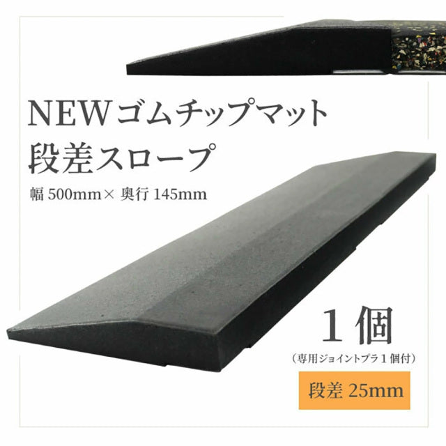 SLDS NEWゴムチップマット段差用パーツ