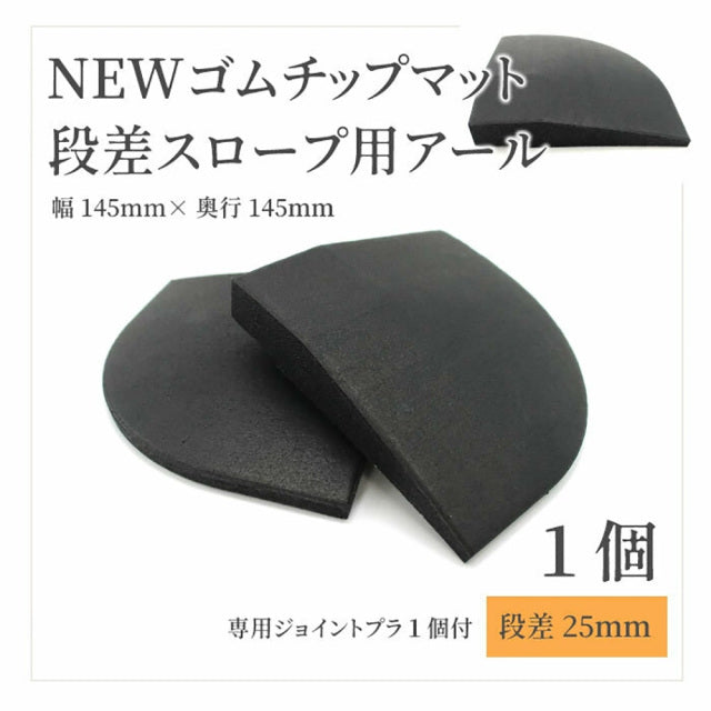 SLDS NEWゴムチップマット段差用パーツ