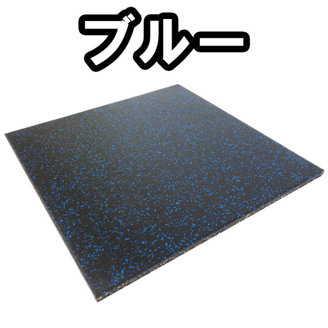 SLDS Newゴムチップマット（W50cm×L50cm×H1.5cm）