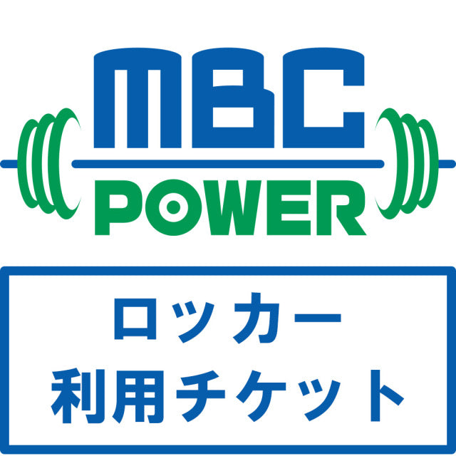 MBC POWER ロッカー利用チケット(6か月分)